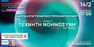 Ημερίδα: Τι να Σπουδάσεις όταν η Τεχνητή Νοημοσύνη Αλλάζει τα Πάντα»