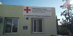 To Κέντρο Υγείας Σαλαμίνας