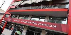ΣΥΡΙΖΑ ΚΤΙΡΙΟ