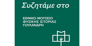 Ένας κύκλος διαλέξεων που φωτίζει τα μεγάλα περιβαλλοντικά προβλήματα και πώς μπορούμε να δράσουμε