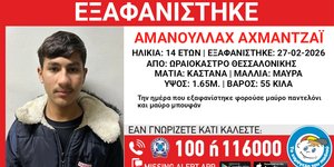 Ο 14χρονος που εξαφανίστηκε από το Ωραιόκαστρο Θεσσαλονίκης