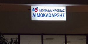 Αιμοκάθαρση