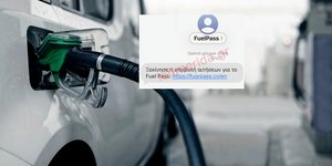 Fuel Pass: Αυτό είναι το μήνυμα-απάτη για την υποβολή αίτησης