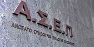 Το κτίριο του ΑΣΕΠ