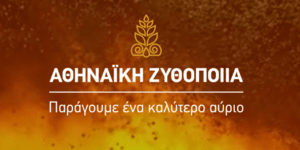 Αθηναϊκή Ζυθοποιία (AΖ)