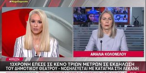 Κέρκυρα, δημοτικό θέατρο, ατύχημα, μαθήτρια