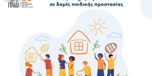 Μαζί τους το Πάσχα: Στηρίζουμε παιδιά που ζουν σε δομές παιδικής προστασίας