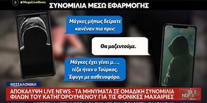 δολοφονία, 20χρονος, Καλαμαριά, Κλεομένης, συνομιλία 