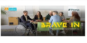BRAVE IN - ΠΕΙΡΑΙΩΣ