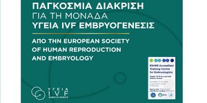 Παγκόσμια διάκριση για τη Μονάδα ΥΓΕΙΑ IVF Εμβρυογένεσις 