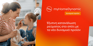 myHomeDynamic-δυναμική τιμολόγηση
