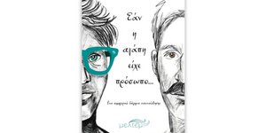 Βιβλίο, «Εάν η αγάπη είχε πρόσωπο…», από τις Εκδόσεις Μελτέμι