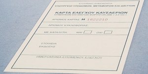 Κάρτα Ελέγχου Καυσαερίων 