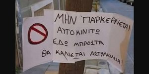 Παρκάρισμα σημείωμα