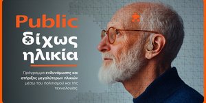 Public - «Δίχως Ηλικία»