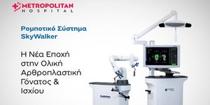 Metropolitan Hospital: Επενδύει στη ρομποτική αρθροπλαστική με το σύστημα SkyWalker