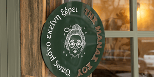 «Της Μάνας Σου»