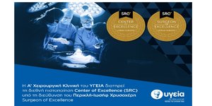 Α’ Χειρουργική Κλινική του ΥΓΕΙΑ -Κέντρο Αριστείας ως το 2029