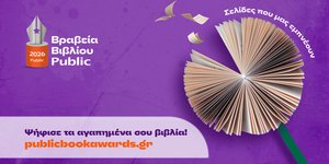 Βραβεία Βιβλίου Public 2026