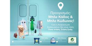 Ανακύκλωση Συσκευασιών στους Μπλε Κάδους και Μπλε Κώδωνες