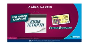 Νέα ημέρα κλήρωσης για το Λαϊκό Λαχείο