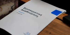 Συνταγματικη Αναθεώρηση