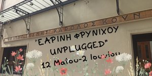 Εαρινή Φρυνίχου Unplugged
