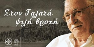 «Στον Γαλατά ψιλή βροχή»:Μεγάλη μουσική βραδιά στη μνήμη του Χρόνη Αηδονίδη -Στις 19/6 στο Δημοτικό Θέατρο Λυκαβηττού