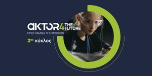 Τελευταία εβδομάδα για αιτήσεις στο πρόγραμμα υποτροφιών AKTOR4TheFuture 