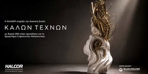 Η ΧΑΛΚΟΡ στηρίζει την Ανώτατη Σχολή Καλών Τεχνών 