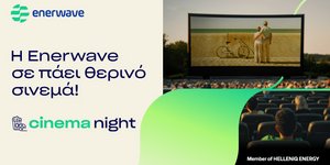 Δωρεάν θερινές προβολές για τους πελάτες της Enerwave σε Αθήνα και Θεσσαλονίκη