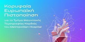 Διάκριση για το Τμήμα Μαγνητικής Τομογραφίας Καρδιάς του Metropolitan Hospital