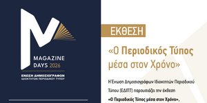 «Media & Magazine Days 2026»: Ένα τριήμερο αφιερωμένο στον Τύπο και τη φιλαναγνωσία