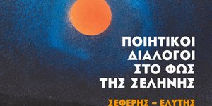 Ποιητικοί Διάλογοι στο Φως της Σελήνης: Σεφέρης - Ελύτης στη Γεννάδειο