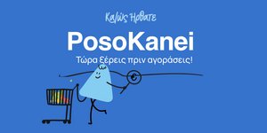 Βήμα βήμα η σύγκριση τιμών και ο εντοπισμός των φθηνότερων προϊόντων