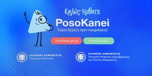 Η παρουσίαση της εφαρμογής «PosoKanei»