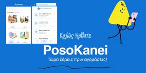 Στο «αέρα» η εφαρμογή PosoKanei