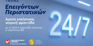 Το Τμήμα Επειγόντων του Ιατρικού Κέντρου Αθηνών