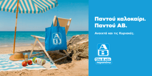 Παντού καλοκαίρι. Παντού ΑΒ.