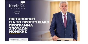 Πιστοποίηση για  το προπτυχιακό πρόγραμμα σπουδών Νομικής του Πανεπιστημίου Keele στην Ελλάδα 