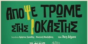  «Απόψε τρώμε στης Ιοκάστης» του Άκη Δήμου | Από τον Οκτώβριο στο Θέατρο ΦΙΛΙΠ