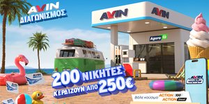 Νέα καλοκαιρινή προωθητική ενέργεια από την AVIN