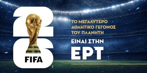 Το Μουντιάλ στην ΕΡΤ