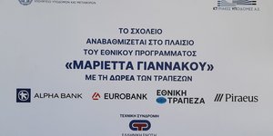 Πρόγραμμα «Μαριέττα Γιαννάκου»