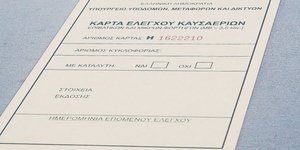 Κάρτα Ελέγχου Καυσαερίων 
