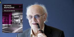Το νέο βιβλίο του Πέτρου Μάρκαρη έρχεται στις 9/7