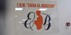 Νοσοκομείο «Έλενα Βενιζέλου»