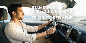 Οδική ασφάλεια και στις διακοπές: Εκστρατεία ενημέρωσης για Έλληνες και ξένους τουρίστες -Η ειδική εφαρμογή