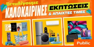 Καλοκαιρινές εκπτώσεις στα Public: Η καλύτερη στιγμή για βουτιά στις έξυπνες αγορές 