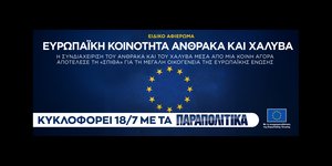 «Η Συνθήκη της ΕΚΑΧ: Η απαρχή της ευρωπαϊκής ενοποίησης», ένθετο αυτό το Σάββατο 18 Ιουλίου με τα Παραπολιτικά